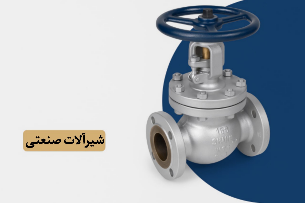 شیرآلات صنعتی و کنترلی شیرآلات صنعتی و کنترلی