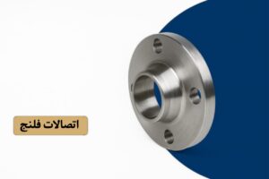 اتصالات و فلنج‌های استیل صنعتی