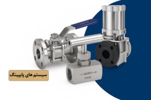 تجهیزات کنترل و اندازه‌گیری سیستم‌های پایپینگ