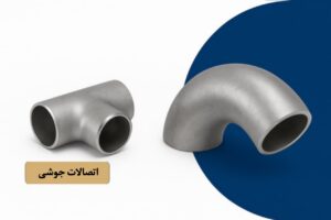 اتصالات جوشی و فشارقوی