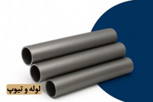 لوله‌ها و تیوب‌های صنعتی